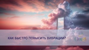 КАК БЫСТРО ПОВЫСИТЬ ВИБРАЦИИ