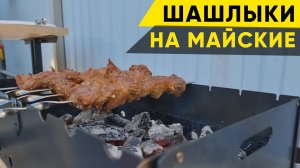 Шашлыки. Тестируем новый мангал