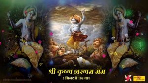 Shri Krishna Sharanam Mamah 108 Times Fast : Shri Krishna Mantra