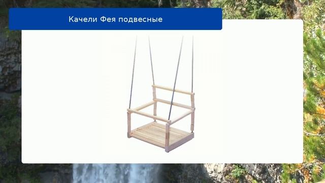 Качели Фея подвесные смотреть онлайн