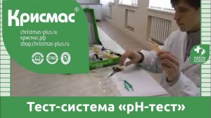 Тест-система «рН-тест». Технология практической работы.