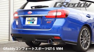 GReddyコンフォートスポーツGT-S レヴォーグ VM4