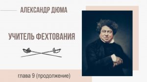 Александр Дюма. Учитель фехтования. Глава 9 (продолжение)