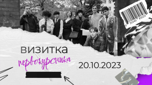 Визитка первокурсника: ролик студентов ПИ-0123