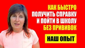 Вакцинация. Прививки Детям. Как Отказаться От Прививок