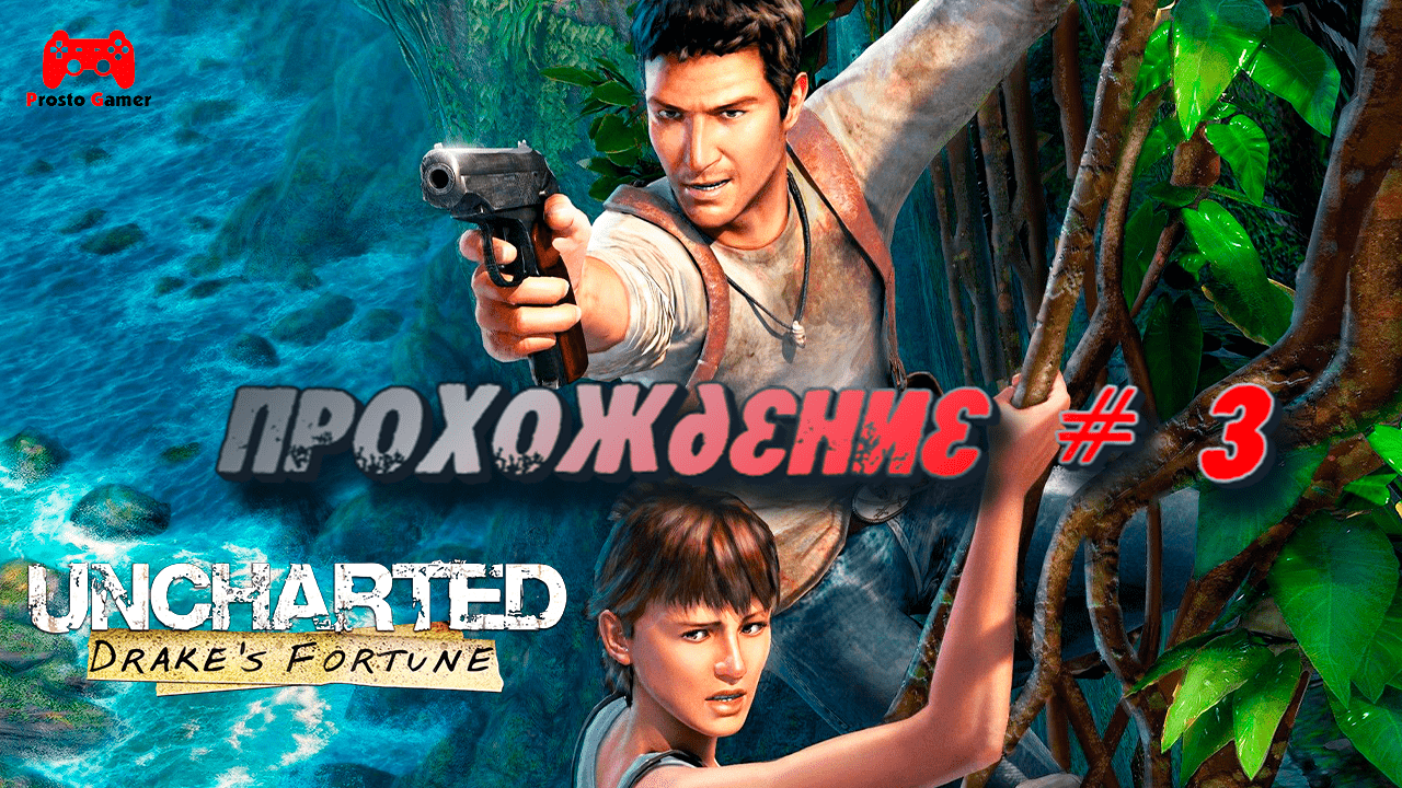 Полное прохождение Uncharted Drakes Fortune # 3 - прохождение игры без комментариев