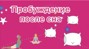 Пробуждение после дневного сна детский сад Пифагор