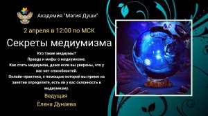 #ЕленаДунаева Секреты медиумизма