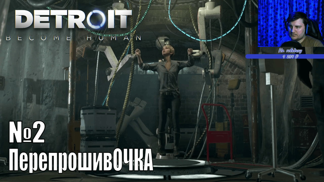 Detroit: Become Human | Прохождение | №2