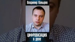 Владимир Конырев - Цифровизация на практике