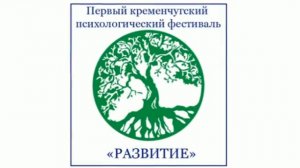  Первый кременчугский психологический фестиваль &#171;Развитие&#187;