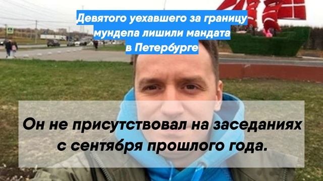 Девятого уехавшего за границу мундепа лишили мандата в Петербурге