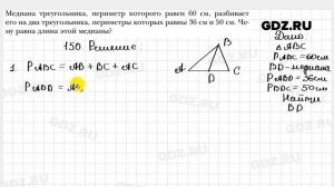 № 150 - Геометрия 7 класс Мерзляк
