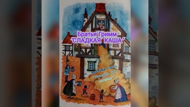 Сказка "Сладкая каша" (Братья Гримм) #лужайкадлячитайки #школьноечтение #братьягримм #сладкаякаша