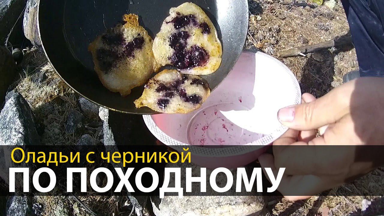 Оладьи с черникой по походному | Еда в походе | Приключения на байдарке
