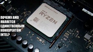 Почему AMD является единственным конкурентом Intel (INTC, AMD).mp4