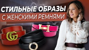 Как правильно выбрать ремень? Примеры женских образов с ремнями