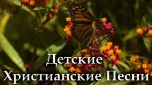 Детские Христианские Песни