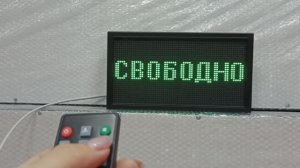 Светодиодное табло "свободно/занято" работает с пульта ИК лучах ledmig.ru