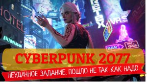 #2 CYBERPUNK 2077 | ПЕРВОЕ НЕУДАЧНОЕ ПОРУЧЕНИЕ | ПРОХОЖДЕНИЕ