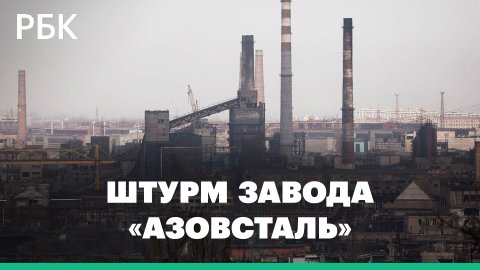 Штурм завода «Азовсталь» в Мариуполе. Разбор спецоперации России на Украине