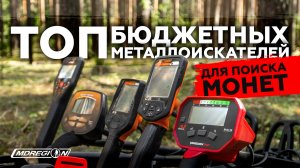 ТОП БЮДЖЕТНЫХ МЕТАЛЛОИСКАТЕЛЕЙ ДЛЯ ПОИСКА МОНЕТ 2021