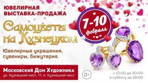 выставка САМОЦВЕТЫ НА КУЗНЕЦКОМ