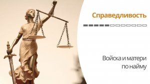 Справедливость - Лекция #5. Войска и матери по найму [Гарвард]