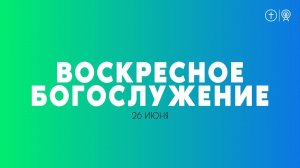 БОГОСЛУЖЕНИЕ 26 ИЮНЯ l ОЦХВЕ КРАСНОЯРСК 10:00