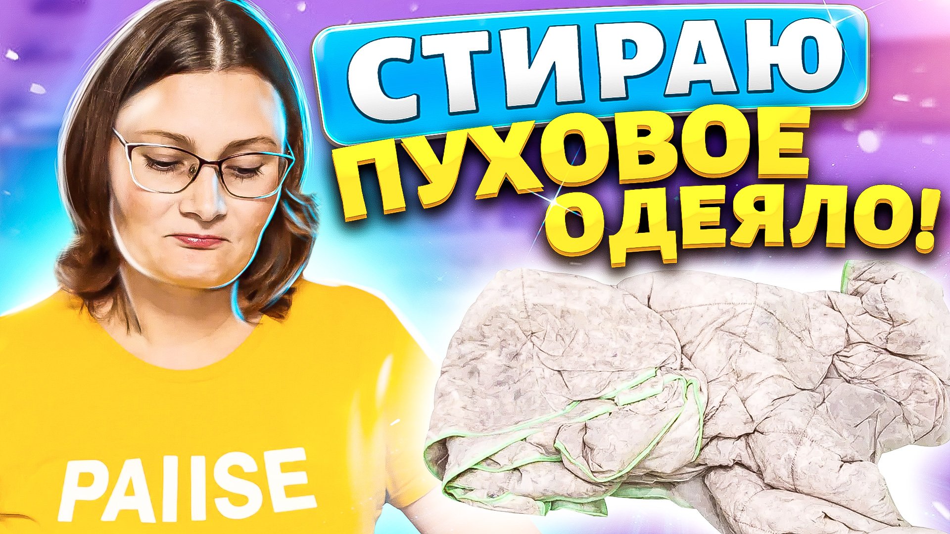 Постирать ПУХОВОЕ ОДЕЯЛО, ПОДУШКУ средством без запаха. Как сушить ПУХ в сушильной машине.