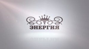 ИНТРО "ЭНЕРГИЯ"