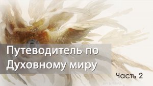 Путеводитель по Духовному миру. Часть 2