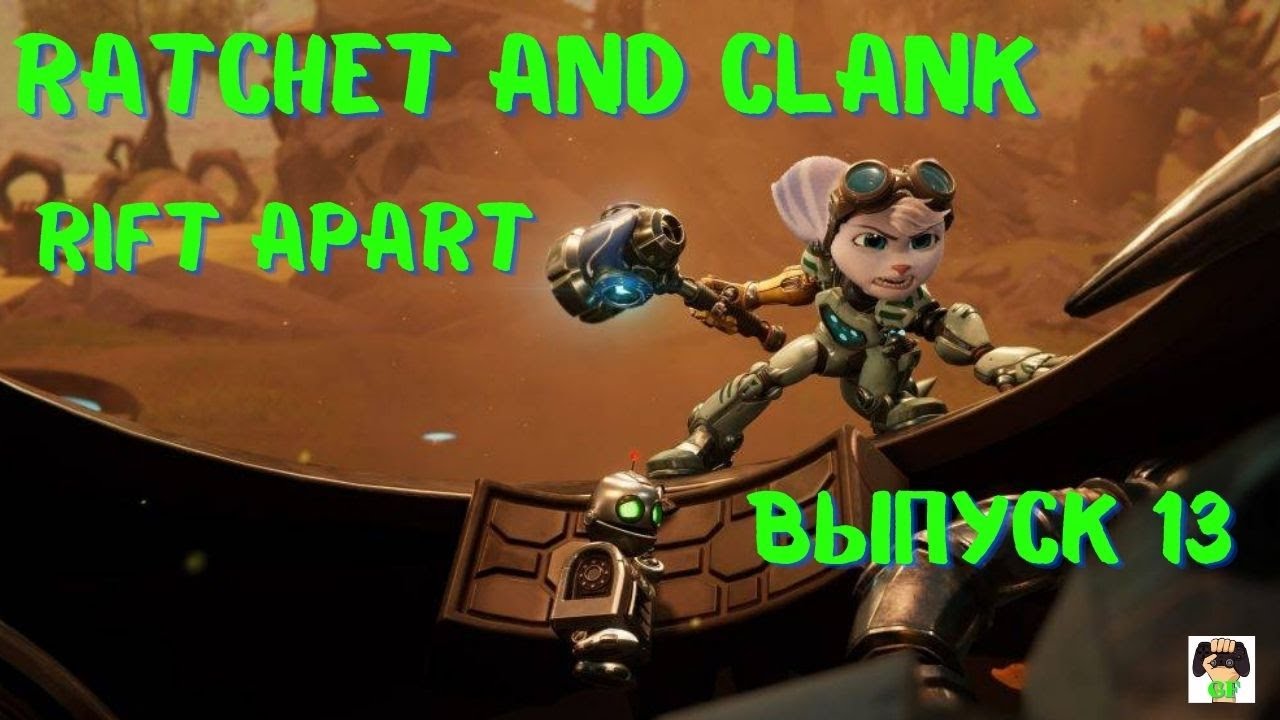 Ratchet and Clank:Rift Apart PS5 /Прохождение Рэтчет и Кланк :Сквозь миры.Выпуск 13.