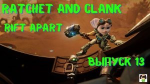 Ratchet and Clank:Rift Apart PS5 /Прохождение Рэтчет и Кланк :Сквозь миры.Выпуск 13.