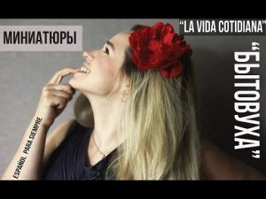 Повелительное наклонение. Изучаем испанский в миниатюрах. Modo imperativo, aprendemos español