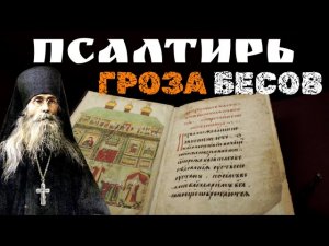 Как избавиться от ТОСКИ И СКОРБИ? Псалтирь ГРОЗА бесов! Преподобный