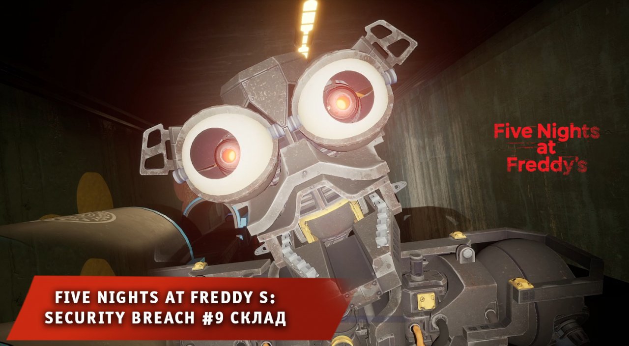 Five nights at freddy s: security breach ➤ FNAF ➤ ФНАФ #9 ➤ Склад ➤ Прохождение 5 ночей с Фредди