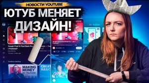 YouTube меняет ДИЗАЙН ПЛАТФОРМЫ! Как авторам выводить заработок из AdSense в 2022?