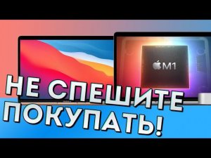 Почему новые MacBook Pro на Apple Silicon (M1) пока не нужно брать