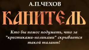 КАНИТЕЛЬ