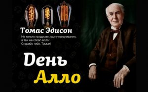 День рождения телефонного приветствия «Алло»! ВЕЛИКОЛЕПНОЕ ПОЗДРАВЛЕНИЕ.mp4