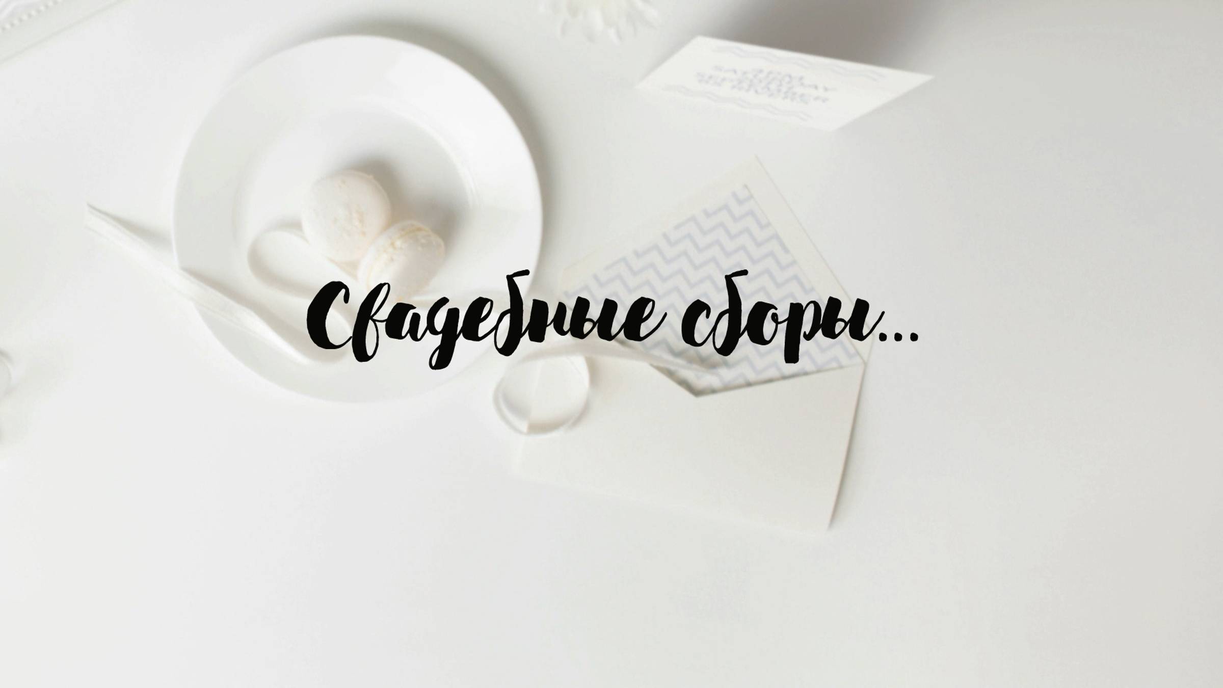 Свадебные сборы