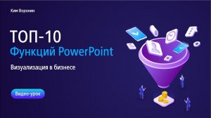 10 самых полезных фишек в PowerPoint за 10 минут