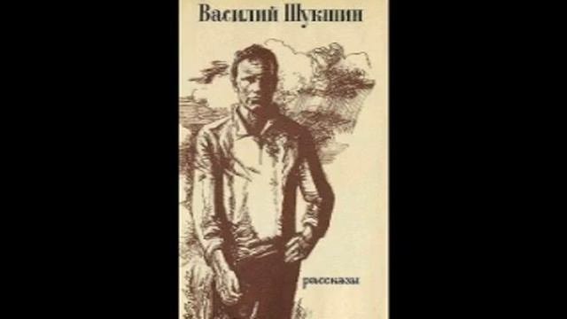 Василий Шукшин «Самые первые воспоминания».