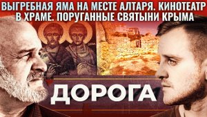 ВЫГРЕБНАЯ ЯМА НА МЕСТЕ АЛТАРЯ. КИНОТЕАТР В ХРАМЕ. ПОРУГАННЫЕ СВЯТЫНИ КРЫМА. ДОРОГА