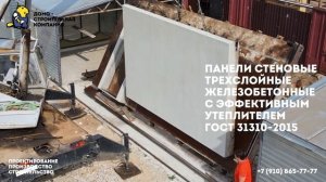 Панели стеновые трехслойные железобетонные с эффективным утеплителем ГОСТ 31310-2015