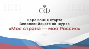 Церемония старта Всероссийского конкурса «Моя страна — моя Россия»