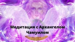 Медитация с Архангелом Чамуилом