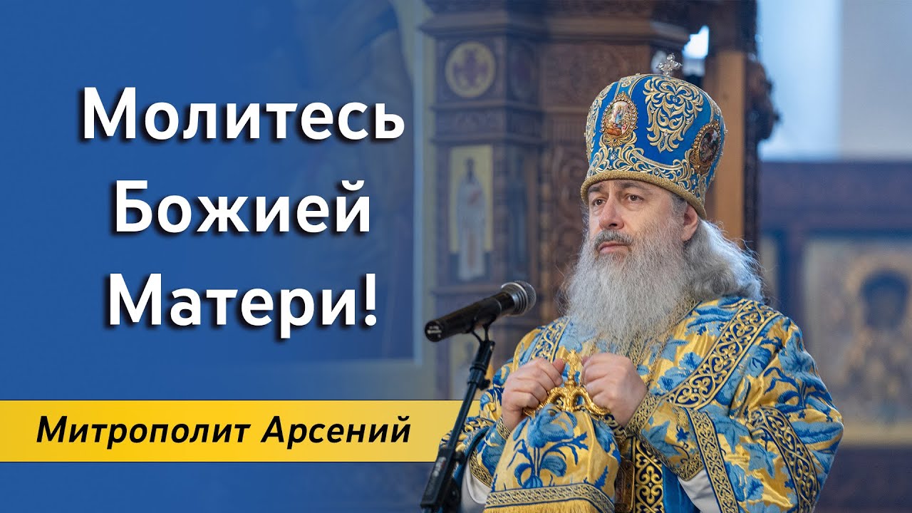 Проповедь митрополита Арсения в день Покрова Божией Матери 14.10.2023 г. смотреть онлайн