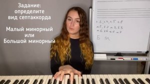 Тренировка слуха. Определите вид септаккорда на слух (Малый минорный или Большой минорный)